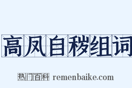 高凤自秽组词是什么意思的图片